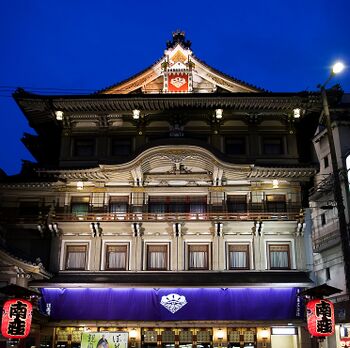 Minamiza theatre, Kyoto, evening.jpg