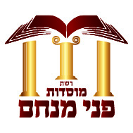 לוגו מוסדות פני מנחם.jpg