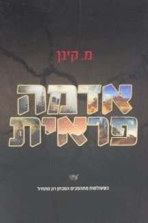 אדמה פראית.gif