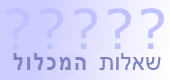 HamichlolFAQhebrew.png