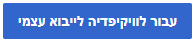 עבור לויקיפדיה.png