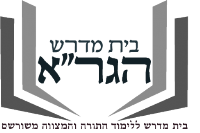 לוגו בית מדרש הגר"א.png