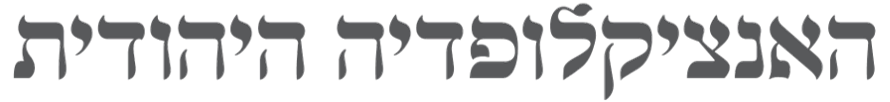 האנציקלופדיה היהודית