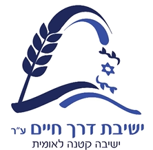 לוגו ישיבת דרך חיים