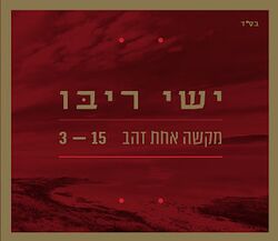 ישי ריבו - מקשה אחת זהב - תמונה.jpg