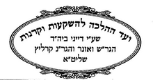חותמת הכשרות של גלאט הון
