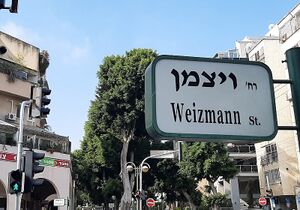 שלט רחוב ויצמן בכפר סבא