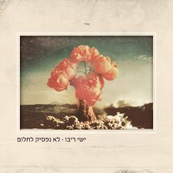 ישי ריבו - לא נפסיק לחלום.jpg