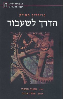 הדרך לשעבוד עטיפת הספר.jpg