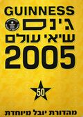 עטיפת המהדורה העברית של הספר משנת 2005.