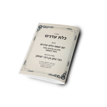 הפירוש לפיוט יום יצאה כלת עדנים