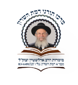 לוגו מוסדות הרב אדלשטיין.png