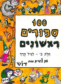 כריכת חלק ב' של "100 סיפורים ראשונים"