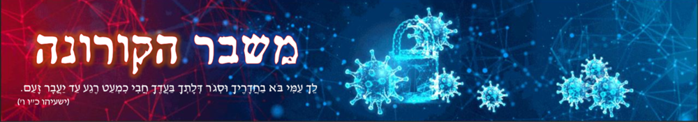 מגפת הקורונה1.png