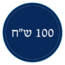 ריבוע 100 שח.png