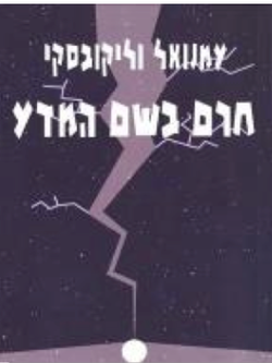 חרם בשם המדע.png