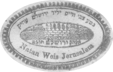 חותמתו המכילה את הכיתוב "יליד ירושלים".